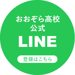 おおぞら高校公式LINE　登録はこちら