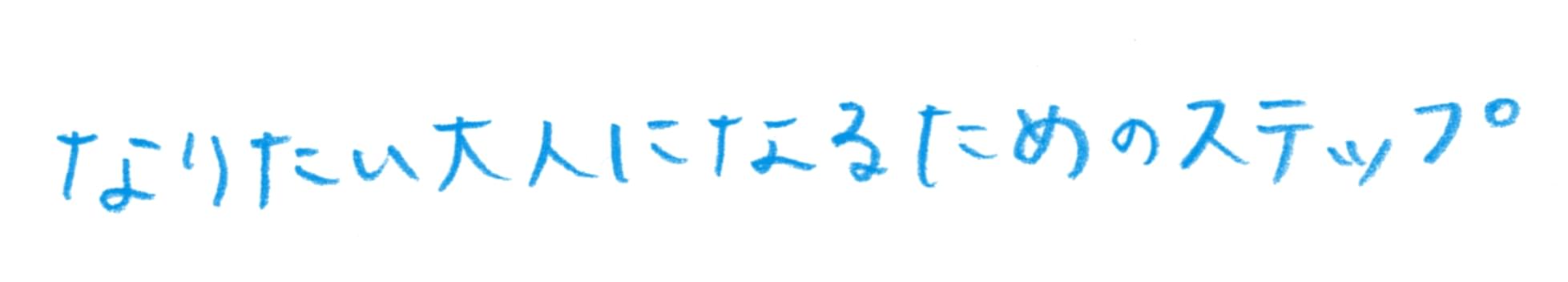 なりたい大人になるためのステップ