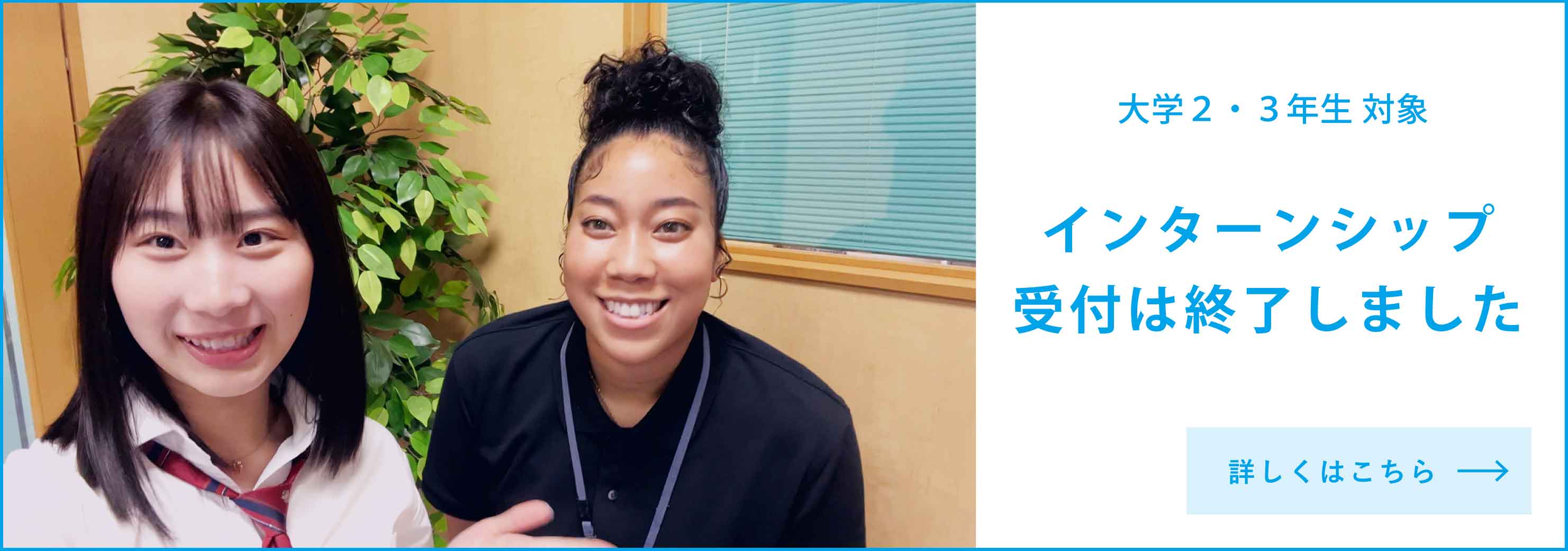 インターンシップ