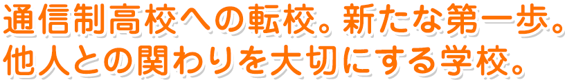 通信制高校への転校。新たな第一歩。他人との関わりを大切にする学校。