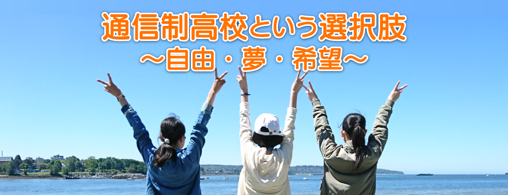 通信制高校という選択肢 ～自由・夢・希望～