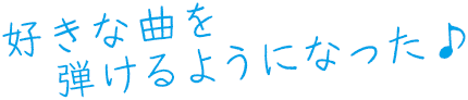 好きな曲を弾けるようになった♪