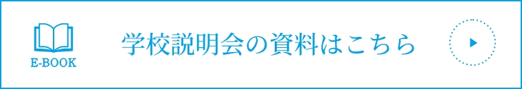 学校説明会の資料はこちら