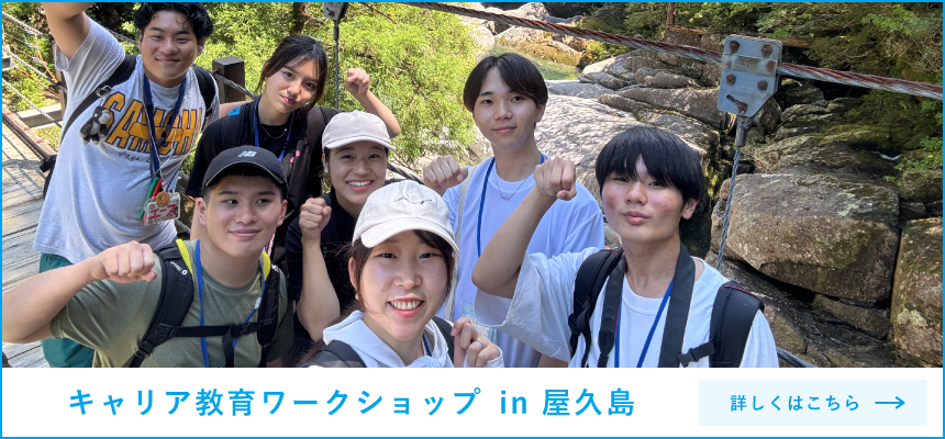 キャリア教育ワークショップ in 屋久島