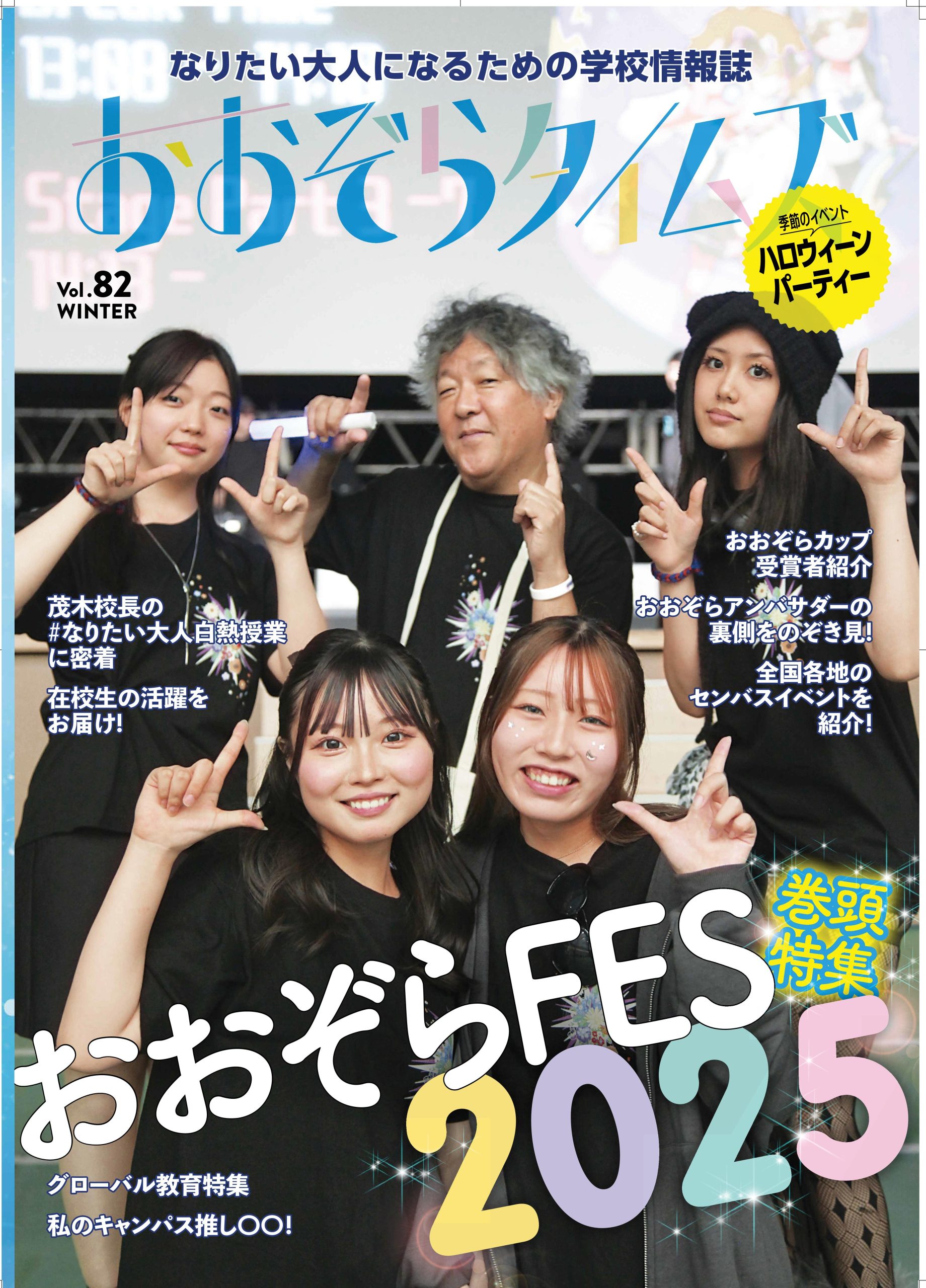 おおぞらタイムズ 82号 Web公開のお知らせ