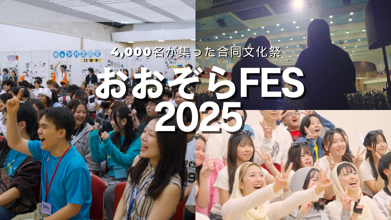 4,000名が来場した通信制高校の合同文化祭|おおぞら高校 関東・関西2DAYSの記録映像が完成