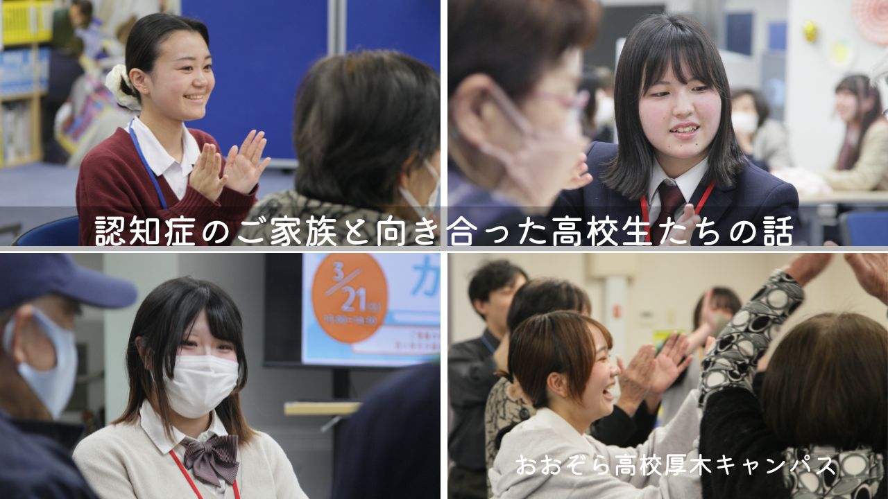 「どう接したらいいか分からなかった。」認知症のご家族と向き合った高校生たちの話