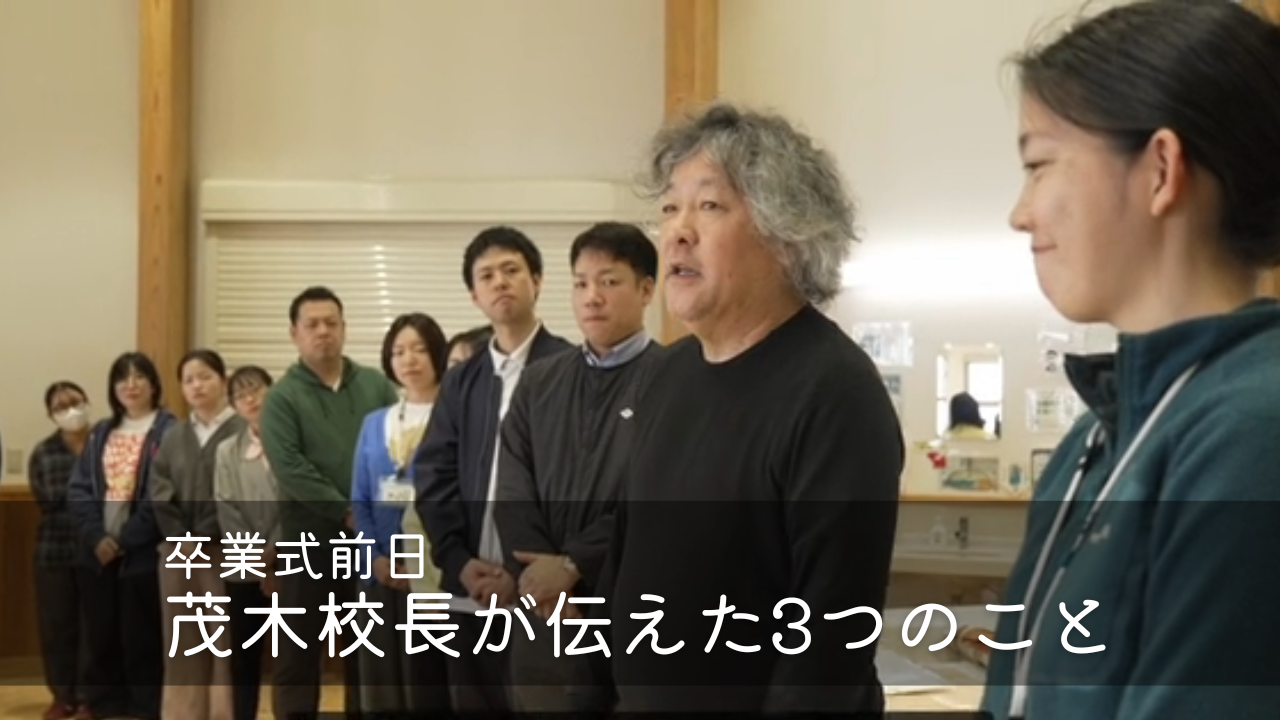 卒業式前日、茂木校長がスタッフへ伝えた3つのこと