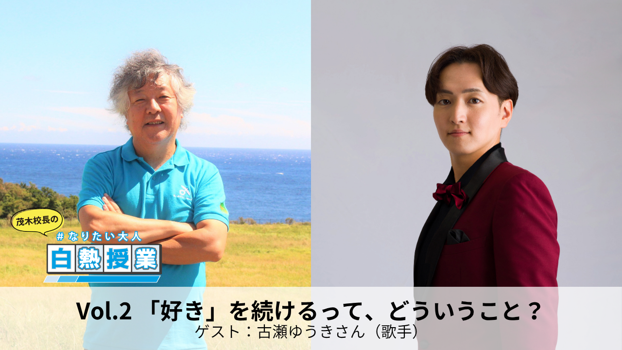 「『好き』を続けるって、どういうこと？」白熱授業 第2回の動画を公開しました