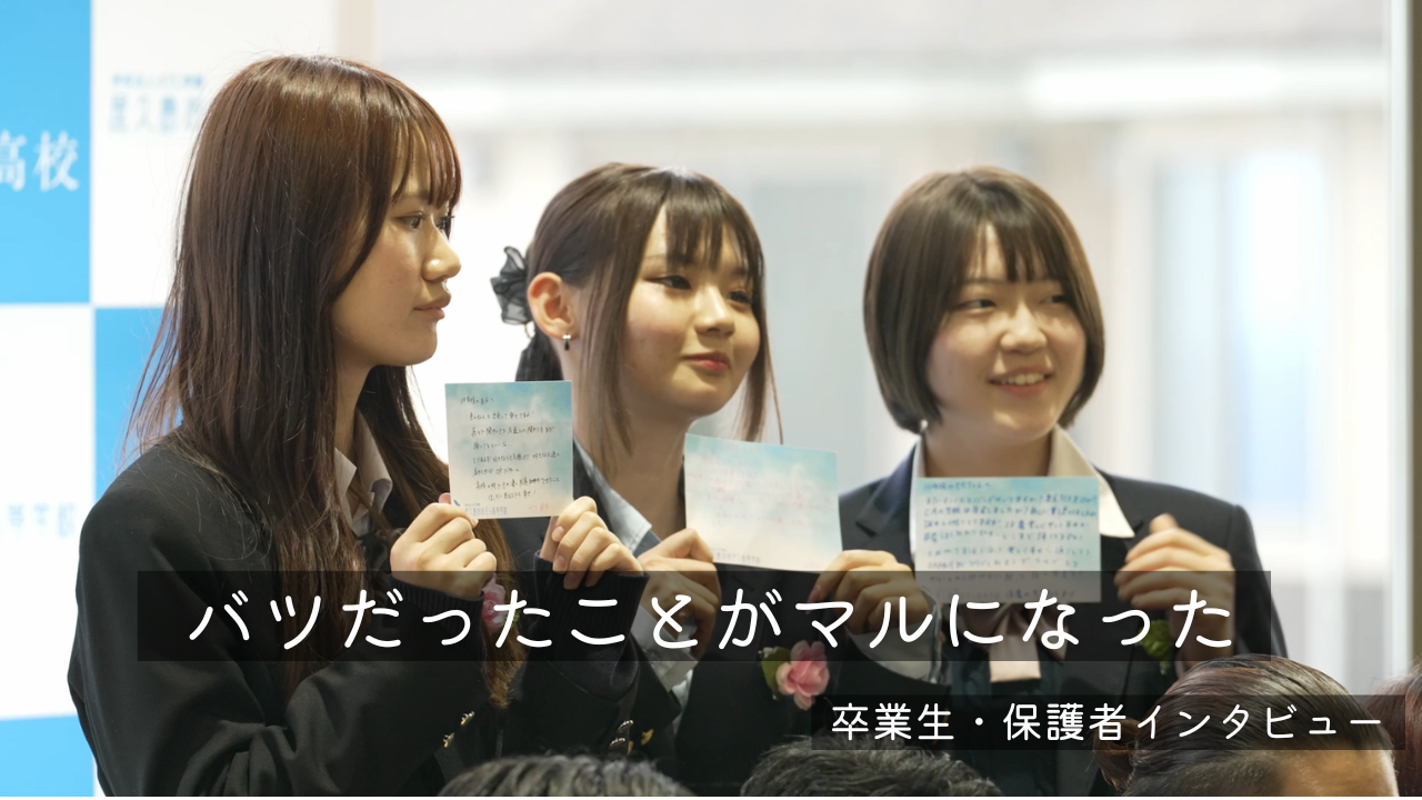 「バツだったことがマルになった」──卒業生・保護者インタビュー動画を公開しました