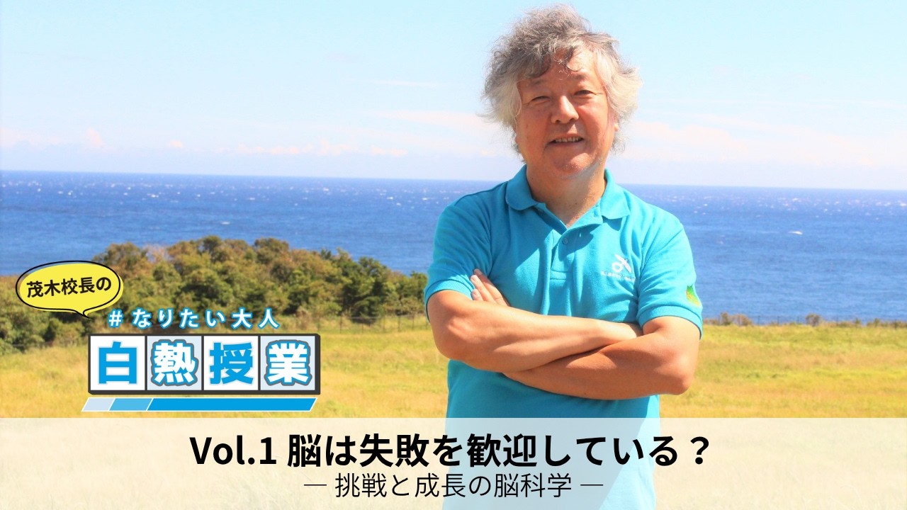 「脳は失敗を歓迎している？」白熱授業 第1回の動画を公開しました